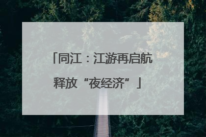 同江：江游再启航 释放“夜经济”