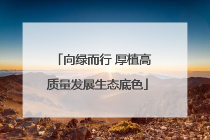 向绿而行 厚植高质量发展生态底色
