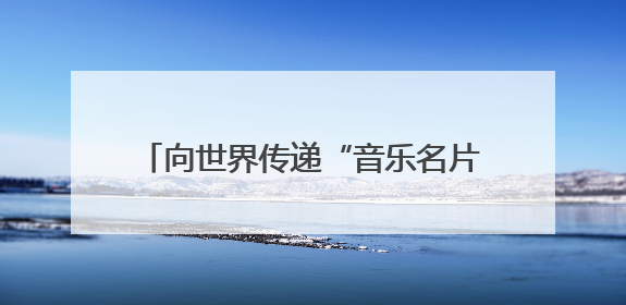向世界传递“音乐名片”，“听见世运”推广歌曲在成都集中发布