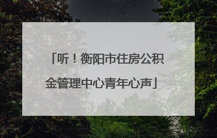 听！衡阳市住房公积金管理中心青年心声