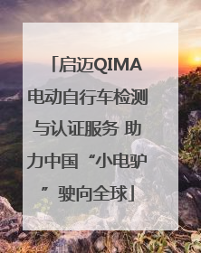 启迈QIMA电动自行车检测与认证服务 助力中国“小电驴”驶向全球