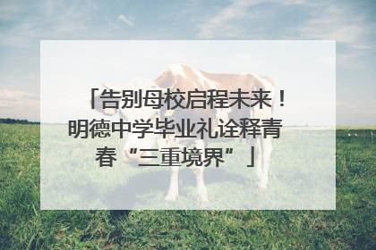 告别母校启程未来！明德中学毕业礼诠释青春“三重境界”