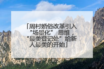 周村婚俗改革引入“场景化” 思维，“最美登记处”给新人最美的开始