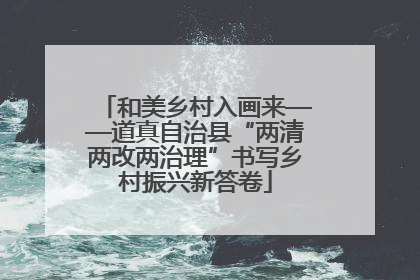 和美乡村入画来——道真自治县“两清两改两治理”书写乡村振兴新答卷