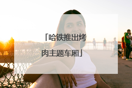 哈铁推出烤肉主题车厢