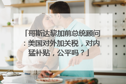哥斯达黎加前总统顾问：美国对外加关税，对内猛补贴，公平吗？