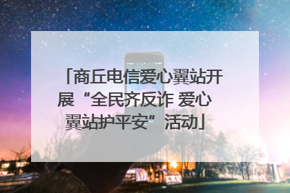 商丘电信爱心翼站开展“全民齐反诈 爱心翼站护平安”活动