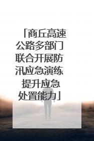 商丘高速公路多部门联合开展防汛应急演练 提升应急处置能力