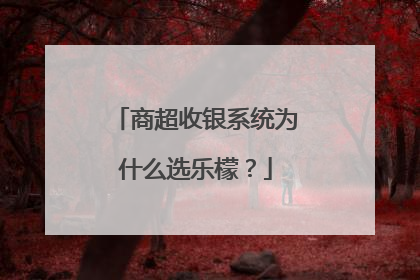 商超收银系统为什么选乐檬？