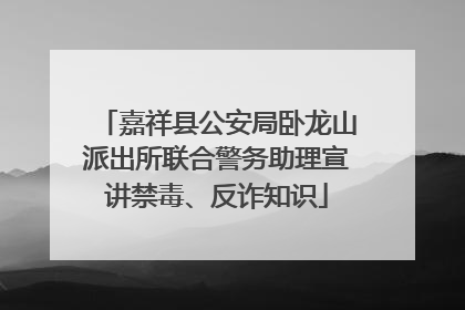 嘉祥县公安局卧龙山派出所联合警务助理宣讲禁毒、反诈知识