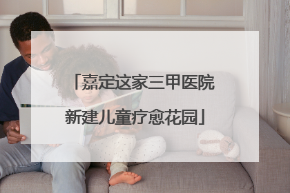 嘉定这家三甲医院新建儿童疗愈花园