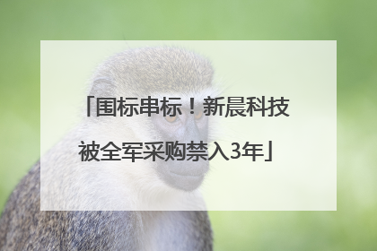 围标串标！新晨科技被全军采购禁入3年