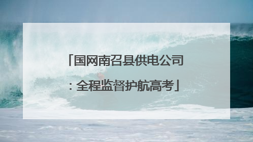 国网南召县供电公司：全程监督护航高考
