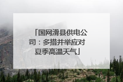 国网滑县供电公司：多措并举应对夏季高温天气