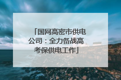 国网高密市供电公司：全力备战高考保供电工作