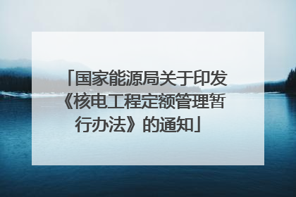 国家能源局关于印发《核电工程定额管理暂行办法》的通知