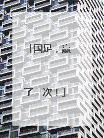 国足，赢了一次！