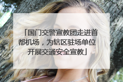 国门交警宣教团走进首都机场，为辖区驻场单位开展交通安全宣教