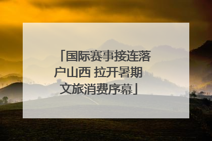 国际赛事接连落户山西 拉开暑期文旅消费序幕