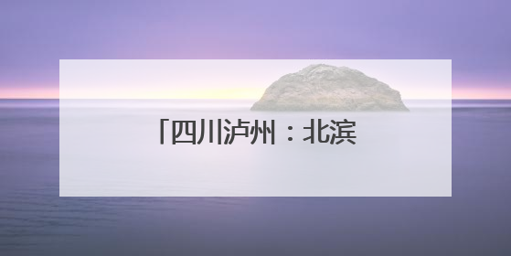 四川泸州：北滨路延长线项目进入护栏安装施工