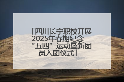 四川长宁职校开展2025年春期纪念“五四”运动暨新团员入团仪式