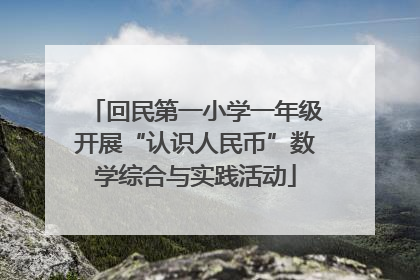 回民第一小学一年级开展“认识人民币”数学综合与实践活动