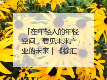 在年轻人的年轻空间，看见未来产业的未来｜《徐汇报》周周见