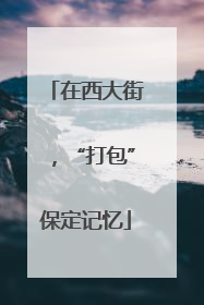 在西大街，“打包”保定记忆