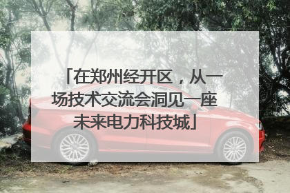 在郑州经开区，从一场技术交流会洞见一座未来电力科技城