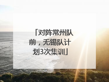 对阵常州队前，无锡队计划3次集训