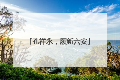 孔祥永，履新六安