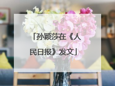孙颖莎在《人民日报》发文