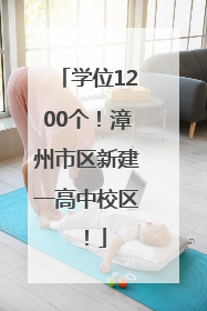 学位1200个！漳州市区新建一高中校区！