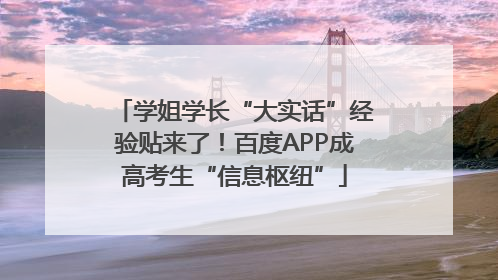 学姐学长“大实话”经验贴来了！百度APP成高考生“信息枢纽”