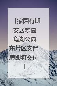 家园有期 安居梦圆 龟湖公园东片区安置房即将交付