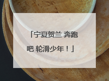 宁夏贺兰 奔跑吧 轮滑少年！