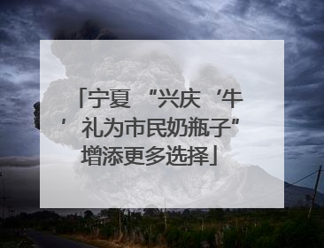 宁夏 “兴庆‘牛’礼为市民奶瓶子”增添更多选择