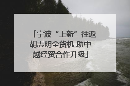 宁波“上新”往返胡志明全货机 助中越经贸合作升级