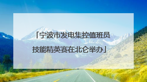 宁波市发电集控值班员技能精英赛在北仑举办