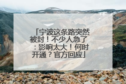 宁波这条路突然被封！不少人急了：影响太大！何时开通？官方回应
