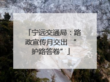 宁远交通局：路政宣传月交出 “护路答卷”