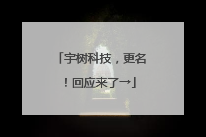 宇树科技，更名！回应来了→