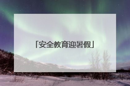 安全教育迎暑假