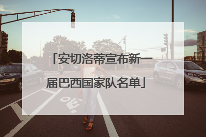 安切洛蒂宣布新一届巴西国家队名单