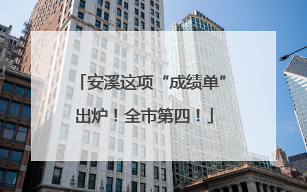 安溪这项“成绩单”出炉！全市第四！