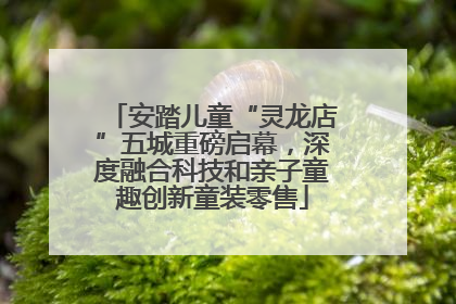 安踏儿童“灵龙店”五城重磅启幕，深度融合科技和亲子童趣创新童装零售