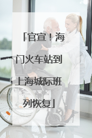 官宣！海门火车站到上海城际班列恢复
