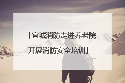 宜城消防走进养老院开展消防安全培训