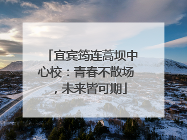 宜宾筠连蒿坝中心校：青春不散场，未来皆可期