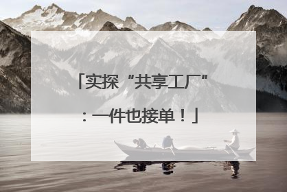 实探“共享工厂”：一件也接单！
